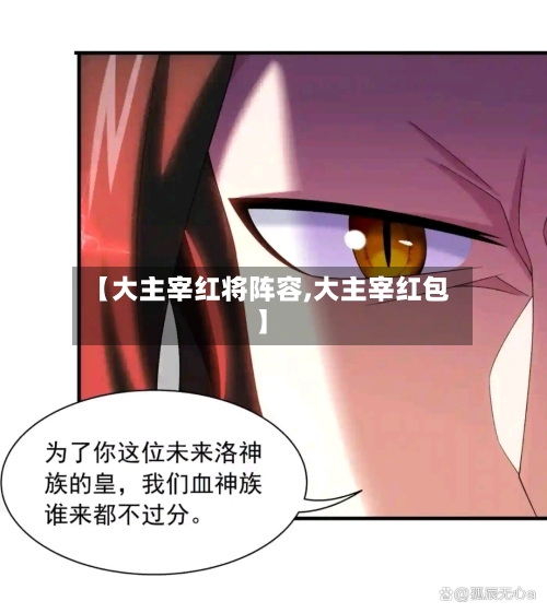 【大主宰红将阵容,大主宰红包】