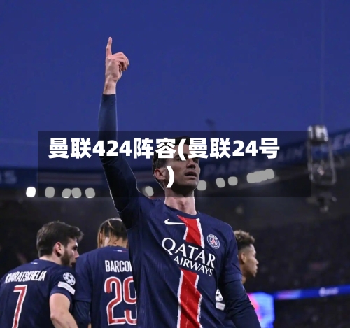 曼联424阵容(曼联24号)-第3张图片