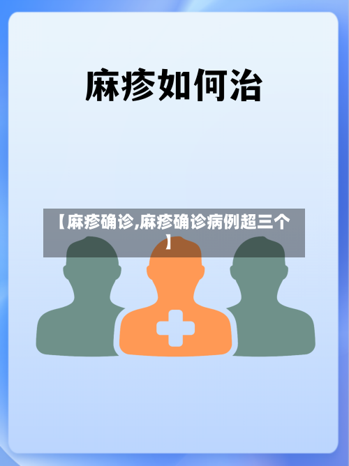 【麻疹确诊,麻疹确诊病例超三个】