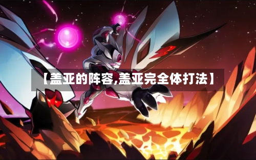 【盖亚的阵容,盖亚完全体打法】-第3张图片