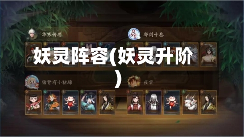 妖灵阵容(妖灵升阶)