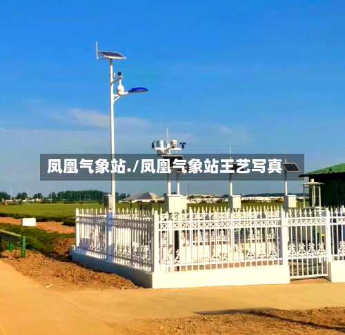 凤凰气象站./凤凰气象站王艺写真