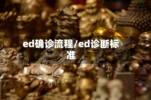 ed确诊流程/ed诊断标准