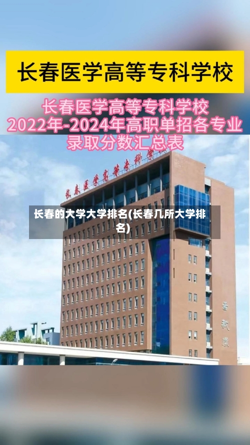 长春的大学大学排名(长春几所大学排名)-第2张图片