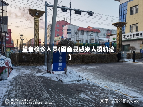 望奎确诊人员(望奎县感染人群轨迹)