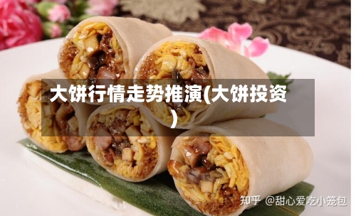 大饼行情走势推演(大饼投资)-第2张图片