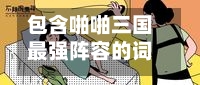 包含啪啪三国最强阵容的词条-第3张图片