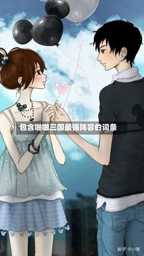 包含啪啪三国最强阵容的词条-第2张图片