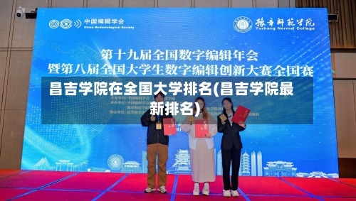 昌吉学院在全国大学排名(昌吉学院最新排名)