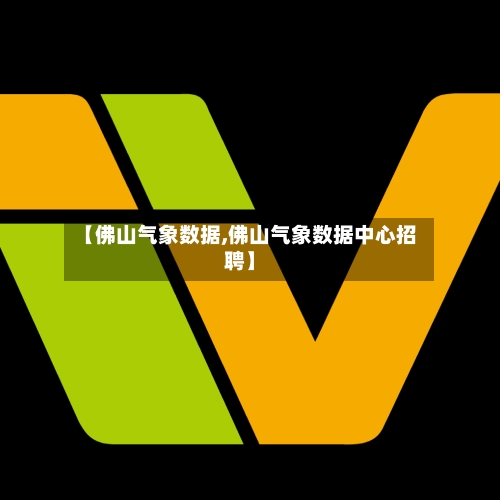 【佛山气象数据,佛山气象数据中心招聘】