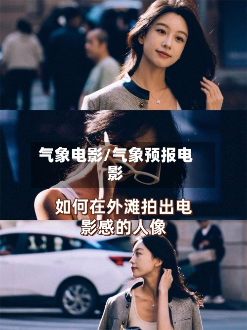 气象电影/气象预报电影-第2张图片
