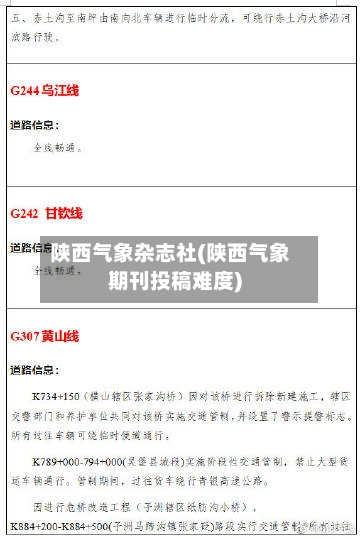 陕西气象杂志社(陕西气象期刊投稿难度)