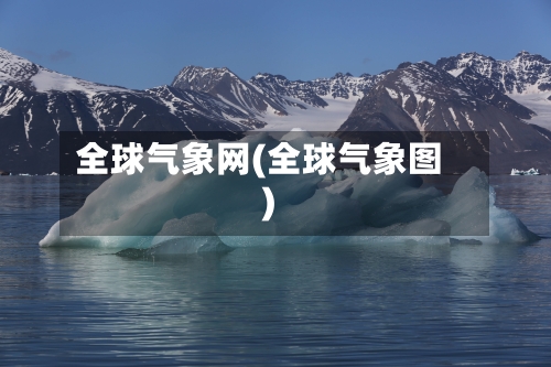 全球气象网(全球气象图)-第3张图片