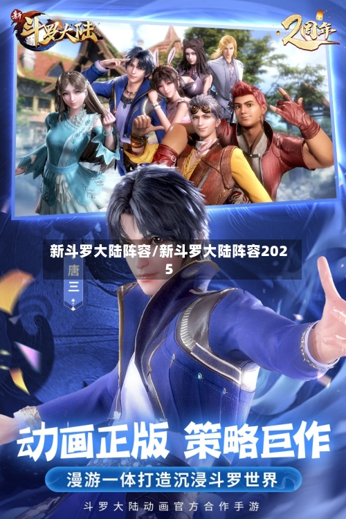 新斗罗大陆阵容/新斗罗大陆阵容2025-第2张图片