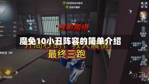 魔免10小丑阵容的简单介绍-第3张图片