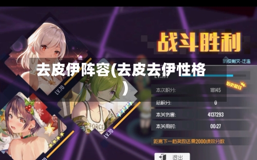 去皮伊阵容(去皮去伊性格)-第2张图片