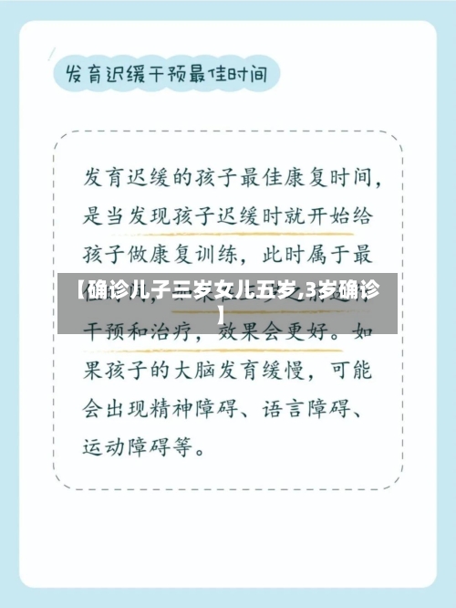 【确诊儿子三岁女儿五岁,3岁确诊】-第2张图片