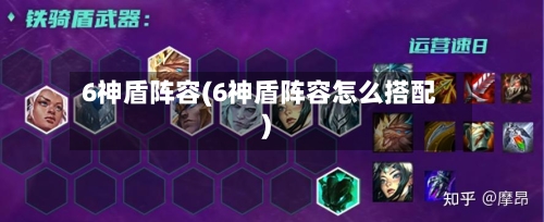 6神盾阵容(6神盾阵容怎么搭配)