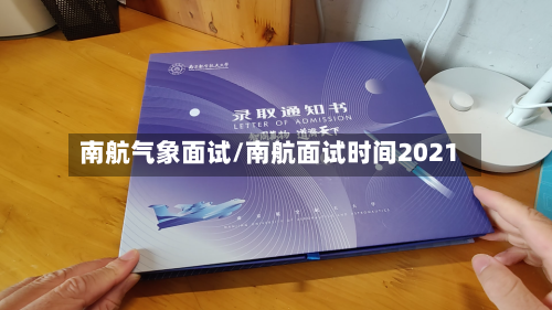 南航气象面试/南航面试时间2021