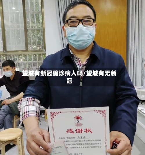 望城有新冠确诊病人吗/望城有无新冠-第2张图片
