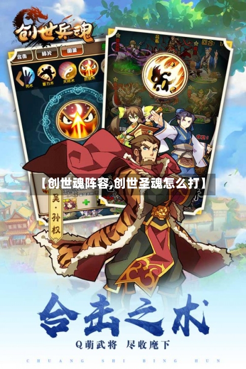 【创世魂阵容,创世圣魂怎么打】-第2张图片