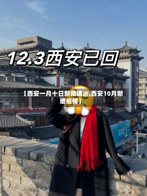 【西安一月十日新增确诊,西安10月新增疫情】