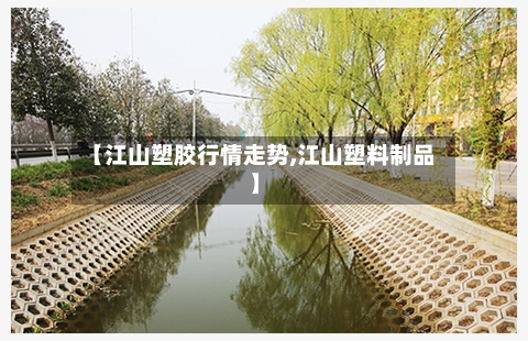 【江山塑胶行情走势,江山塑料制品】