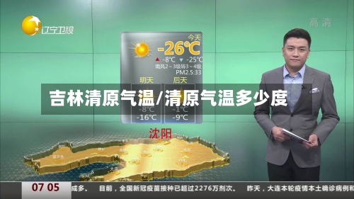 吉林清原气温/清原气温多少度-第2张图片