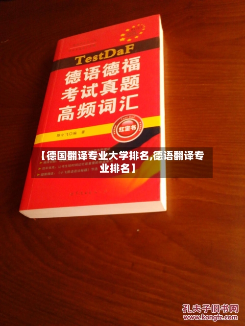 【德国翻译专业大学排名,德语翻译专业排名】