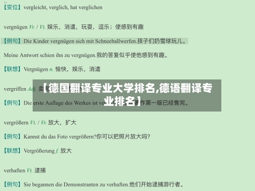 【德国翻译专业大学排名,德语翻译专业排名】-第2张图片