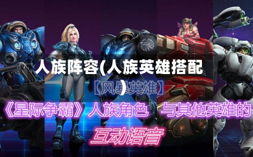 人族阵容(人族英雄搭配)-第3张图片