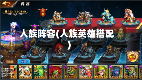 人族阵容(人族英雄搭配)