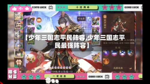 【少年三国志平民阵容,少年三国志平民最强阵容】