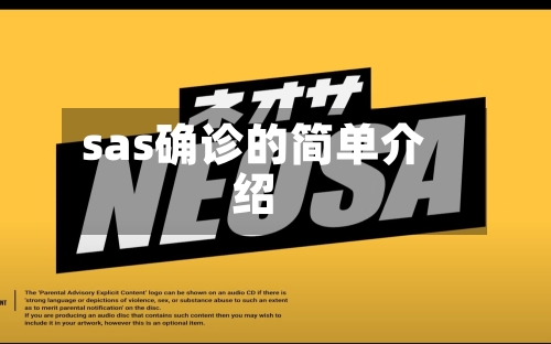 sas确诊的简单介绍