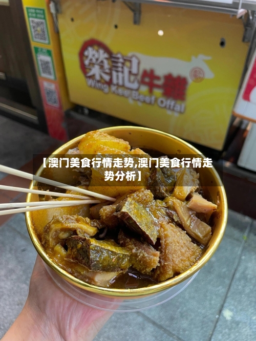 【澳门美食行情走势,澳门美食行情走势分析】