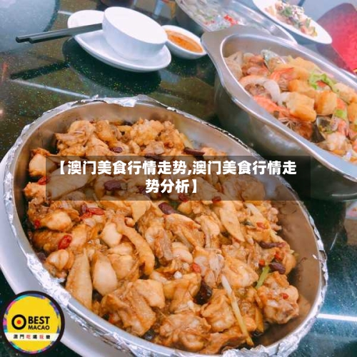 【澳门美食行情走势,澳门美食行情走势分析】-第2张图片