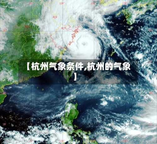 【杭州气象条件,杭州的气象】-第3张图片