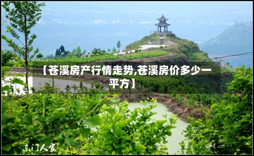 【苍溪房产行情走势,苍溪房价多少一平方】-第2张图片
