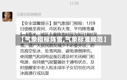 【气象指标阵雪,气象标准规范】