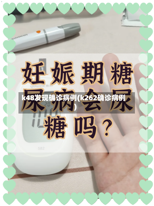 k48发现确诊病例(k262确诊病例)