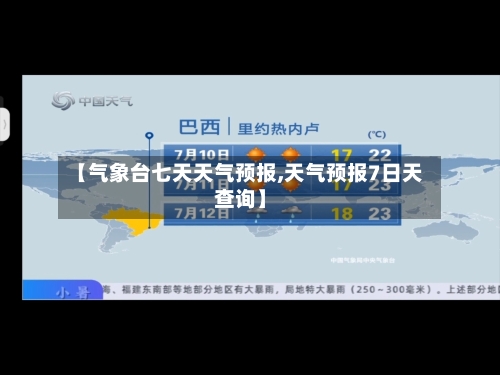 【气象台七天天气预报,天气预报7日天查询】-第3张图片