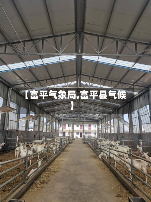 【富平气象局,富平县气候】