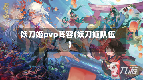 妖刀姬pvp阵容(妖刀姬队伍)-第3张图片