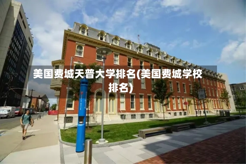 美国费城天普大学排名(美国费城学校排名)-第2张图片