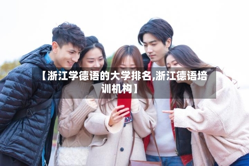 【浙江学德语的大学排名,浙江德语培训机构】-第3张图片