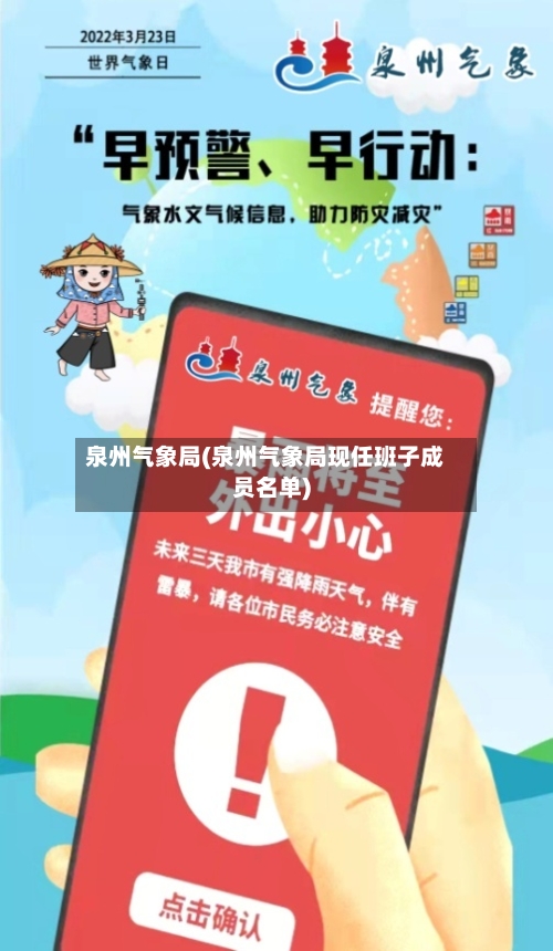 泉州气象局(泉州气象局现任班子成员名单)
