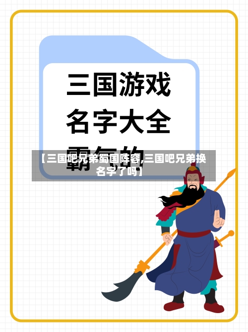 【三国吧兄弟蜀国阵容,三国吧兄弟换名字了吗】-第2张图片