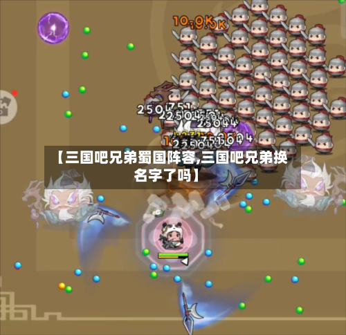 【三国吧兄弟蜀国阵容,三国吧兄弟换名字了吗】