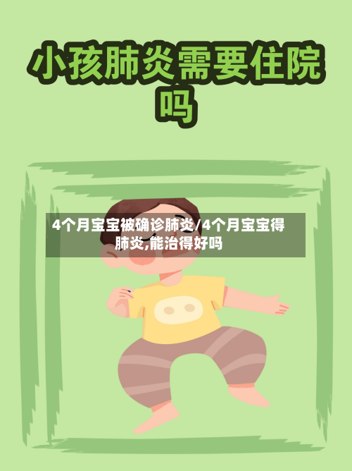 4个月宝宝被确诊肺炎/4个月宝宝得肺炎,能治得好吗
