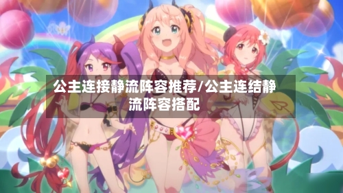 公主连接静流阵容推荐/公主连结静流阵容搭配-第3张图片